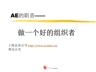 活動策劃公司中AE（客戶執行）的核心職責 從策略到執行的營銷策劃力