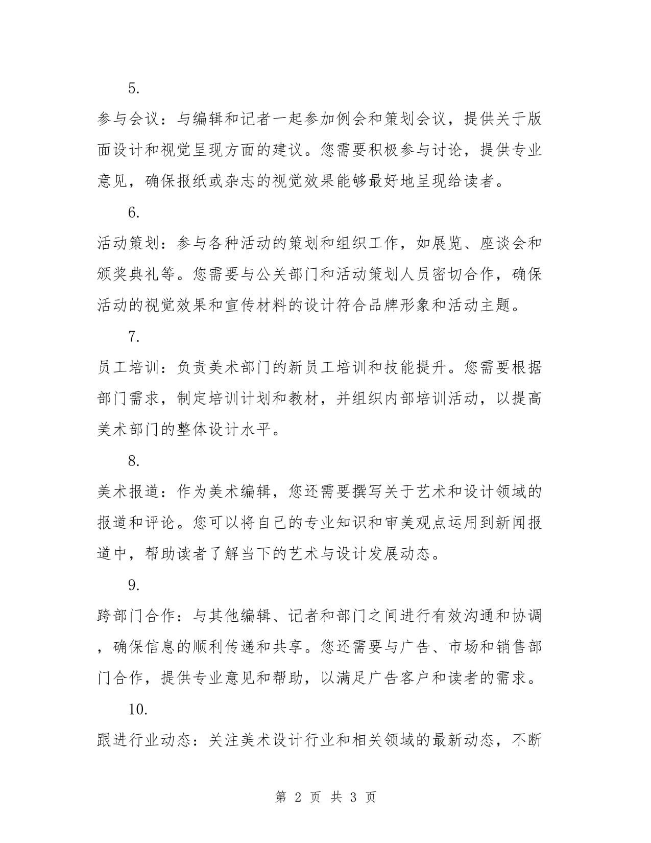 報社美術編輯崗位職責與公關活動組織策劃實務